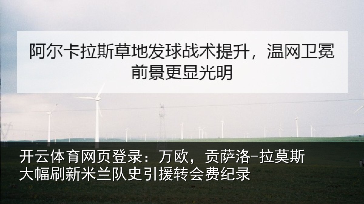 开云体育网页登录：万欧，贡萨洛-拉莫斯大幅刷新米兰队史引援转会费纪录